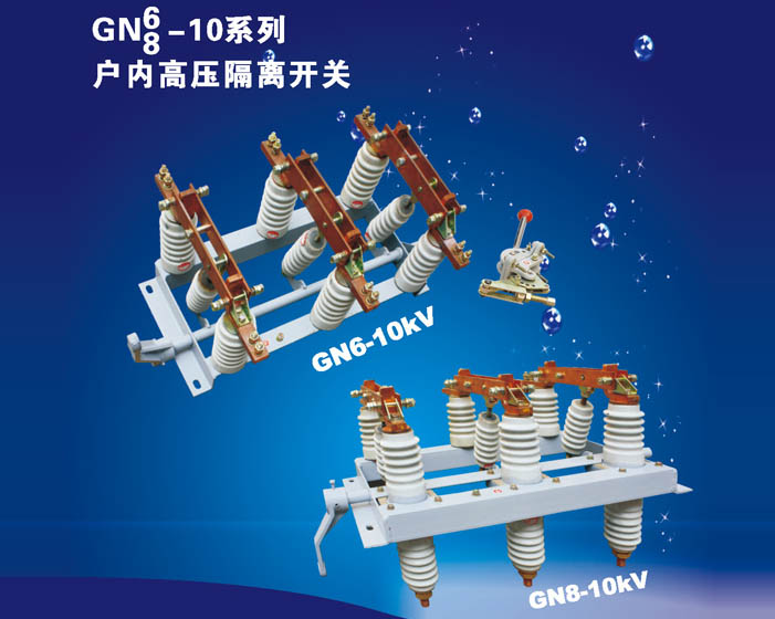 GN6-8/10系列戶內高壓隔離開關